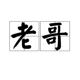 老哥[漢語詞語]