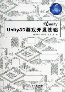 Unity3D遊戲開發基礎