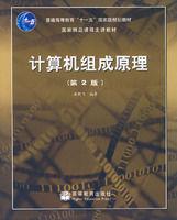 計算機組成原理[高等教育出版社出版作品]