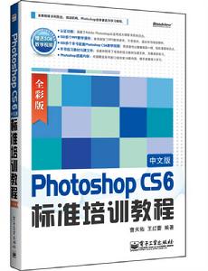 Photoshop CS6中文版標準培訓教程