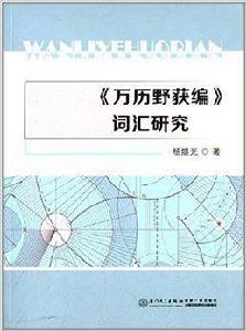 萬曆野獲編辭彙研究