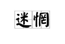 迷惘[漢語詞語]