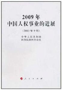 2009年中國人權事業的進展