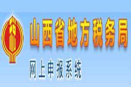 山西省地方稅務局