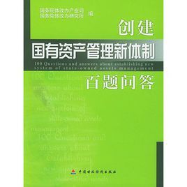 創建國有資產管理新體制百題問答