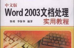 中文版Word 2003文檔處理實用教程