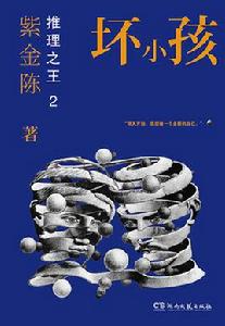 壞小孩[紫金陳推理之王系列小說]