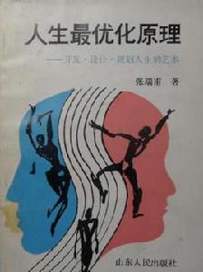 人生最最佳化原理——開發、設計、規劃人生的藝術