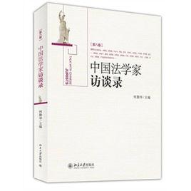 中國法學家訪談錄（第8卷）