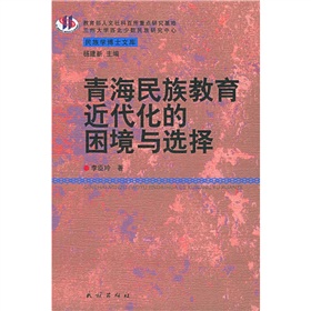 青海民族教育近代化的困境與選擇