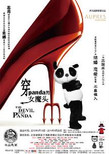 《穿panda的女魔頭》