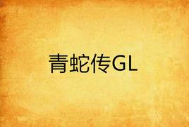 青蛇傳GL