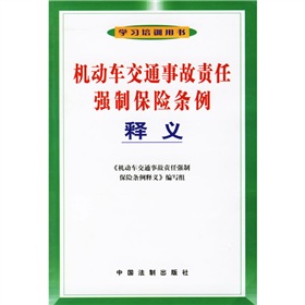 機動車交通事故責任強制保險條例釋義
