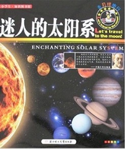 迷人的太陽系