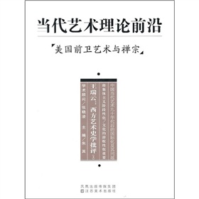 當代藝術理論前沿：美國前衛藝術與禪宗