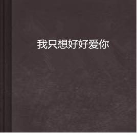 我只想好好愛你[流言蜚語創作都市言情小說]