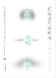 初學者的冥想書