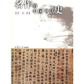 名作的中國書法史