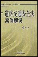 《道路交通安全法案例解說（第2版）》