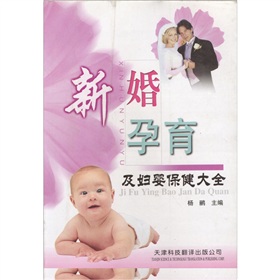 新婚孕育及婦嬰保健大全