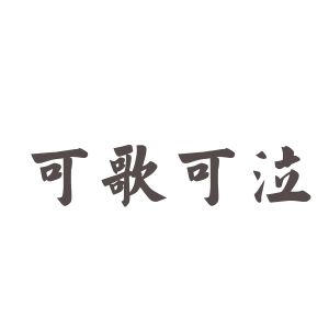 可歌可泣[可歌可泣（漢語詞語）]