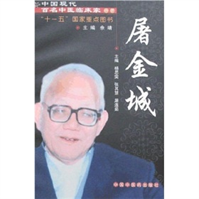 中國現代百名中醫臨床家叢書：屠金城