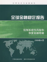 《全球金融穩定報告：控制系統性風險和恢復金融穩健》