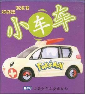 好好玩泡泡書：小車車