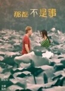 那都不是事兒  海報