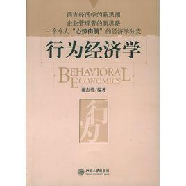 行為經濟學[2005年北京大學出版社出版書籍]