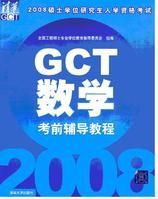 GCT考試教材