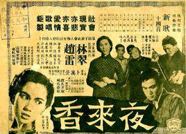 夜來香[1957年卜萬蒼導演的電影]