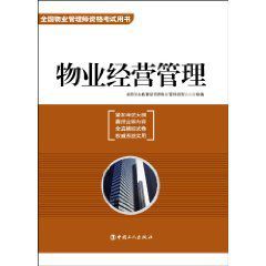 全國物業管理師資格考試用書:物業經營管理