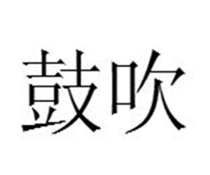 鼓吹[漢語詞語]