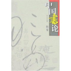 中國書論輯要