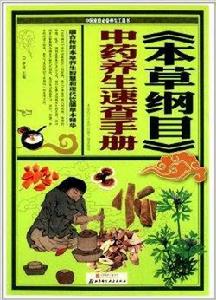 本草綱目中藥養生速查手冊