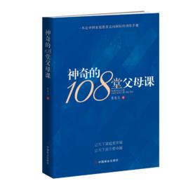 神奇的108堂父母課