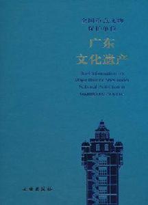 全國重點文物保護單位：廣東文化遺產