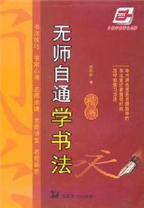 無師自通學書法