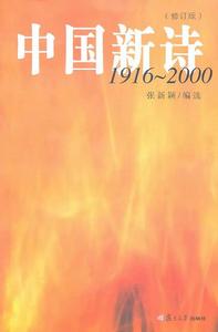 中國新詩1916~2000(第二版) 中國新詩1916~2000(第二版)