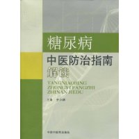 糖尿病中醫防治指南解讀