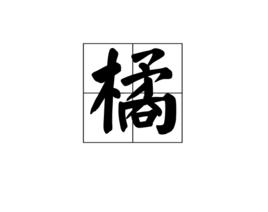 橘[漢字]