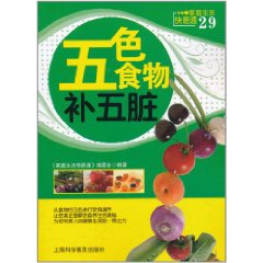 五色食物補五臟