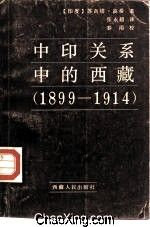 《中印關係中的西藏（1899-1914）》