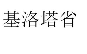 基洛塔省