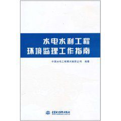 水電水利工程環境監理工作指南