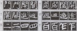 《石門銘》同字異形