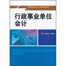 行政事業單位會計[預算會計的組成部分]