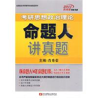 2011考研思想政治理論命題人講真題