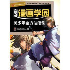 百變漫畫學園：美少年全方位繪製